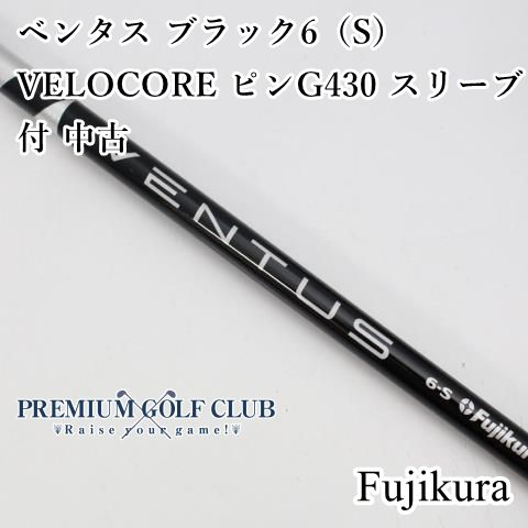 VENTUS ブラック6S ベロコア ベンタスブラック 6S ベロコア
