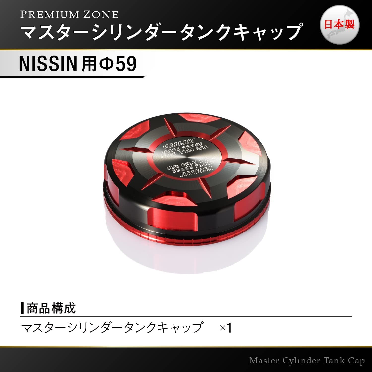 デイトナ(Daytona) PREMIUM ZONE(プレミアムゾーン) バイク用 マスターシリンダー キャップ NISSIN (ニッシン)  φ59mm レッド 92727 - メルカリ