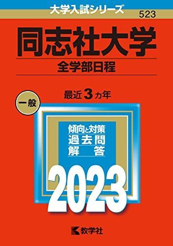 同志社大学(全学部日程) (2023年版大学入試シリーズ) 赤本 - メルカリ
