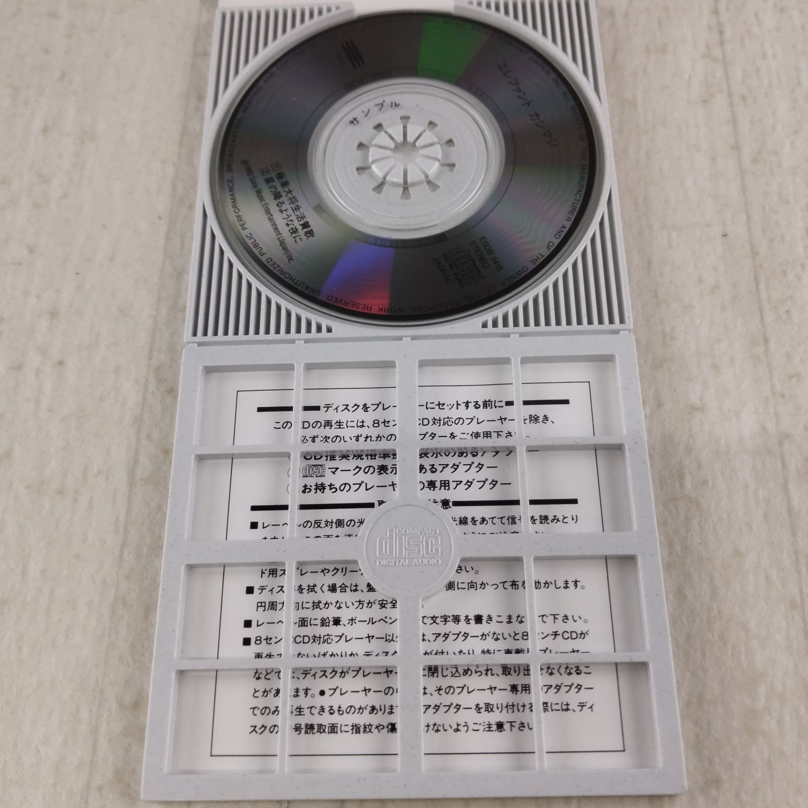 未開封品 エレファントカシマシ/極楽大将生活讃歌 8cm シングル