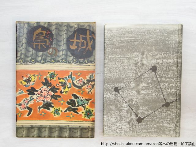 お買い得品 梟の城 初版/司馬遼太郎/講談社*33803 読書録】『梟の城』