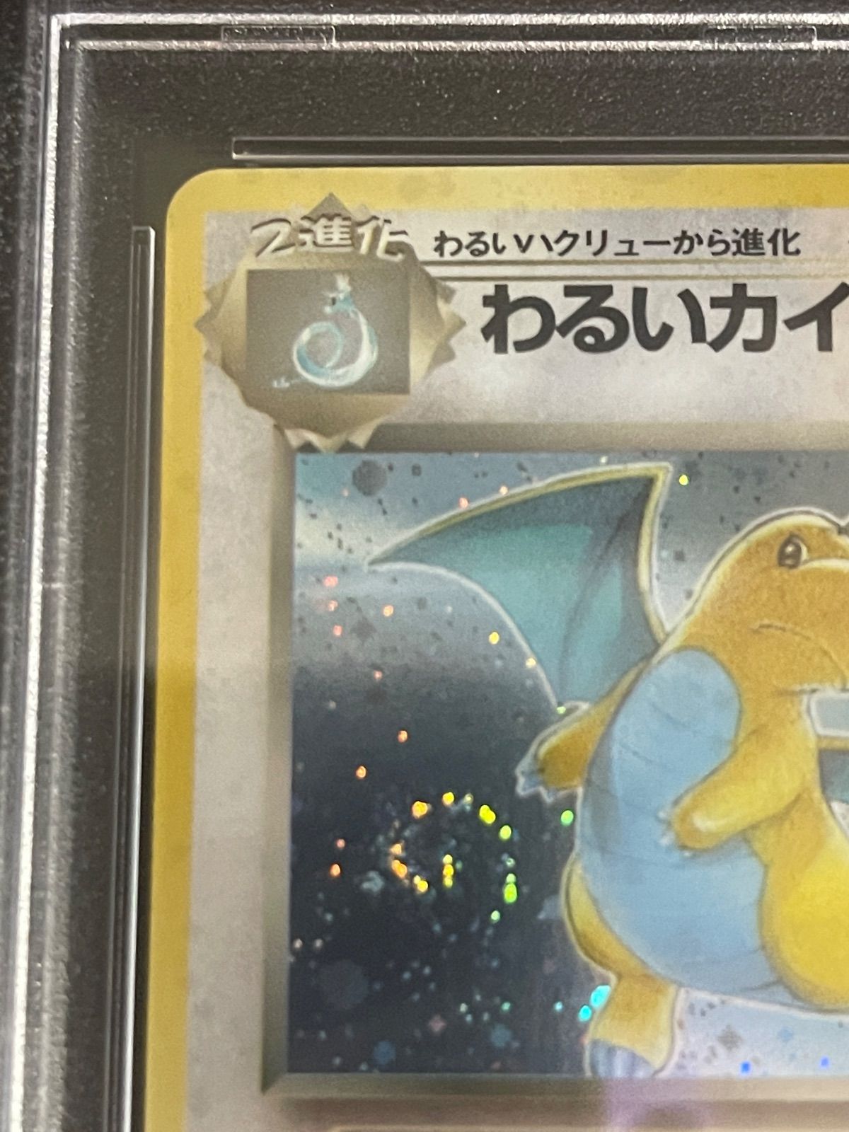 ⭐️ポケモンカード 1997 わるいカイリュウ PSA8 ポケモンカード 1997年 わるいカイリュー 旧裏 PSA8鑑定品