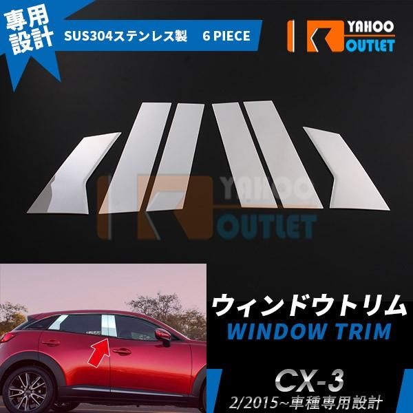 セール マツダ CX-3 ウィンドウ ピラーカバー ピラー パネル サイド ガーニッシュ 鏡面 カスタムパーツ アクセサリー エアロドレスアップ 外装 EX540