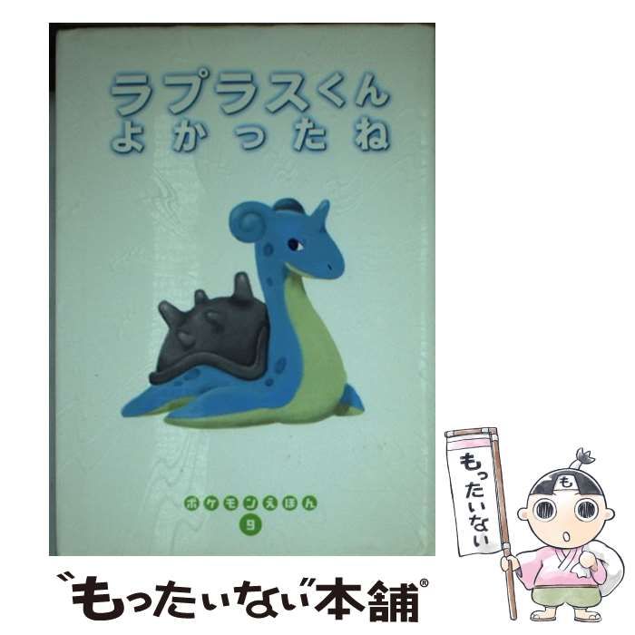 ポケモンえほん】 ドードーよーいどん！/ラプラスくんよかったね