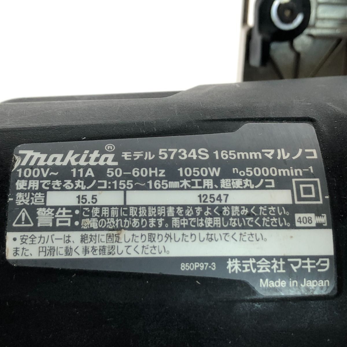 €€MAKITA マキタ 165mm マルノコ 100V 本体のみ 5734S - メルカリ