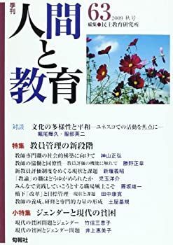 【中古】【非常に良い】季刊人間と教育 第63号