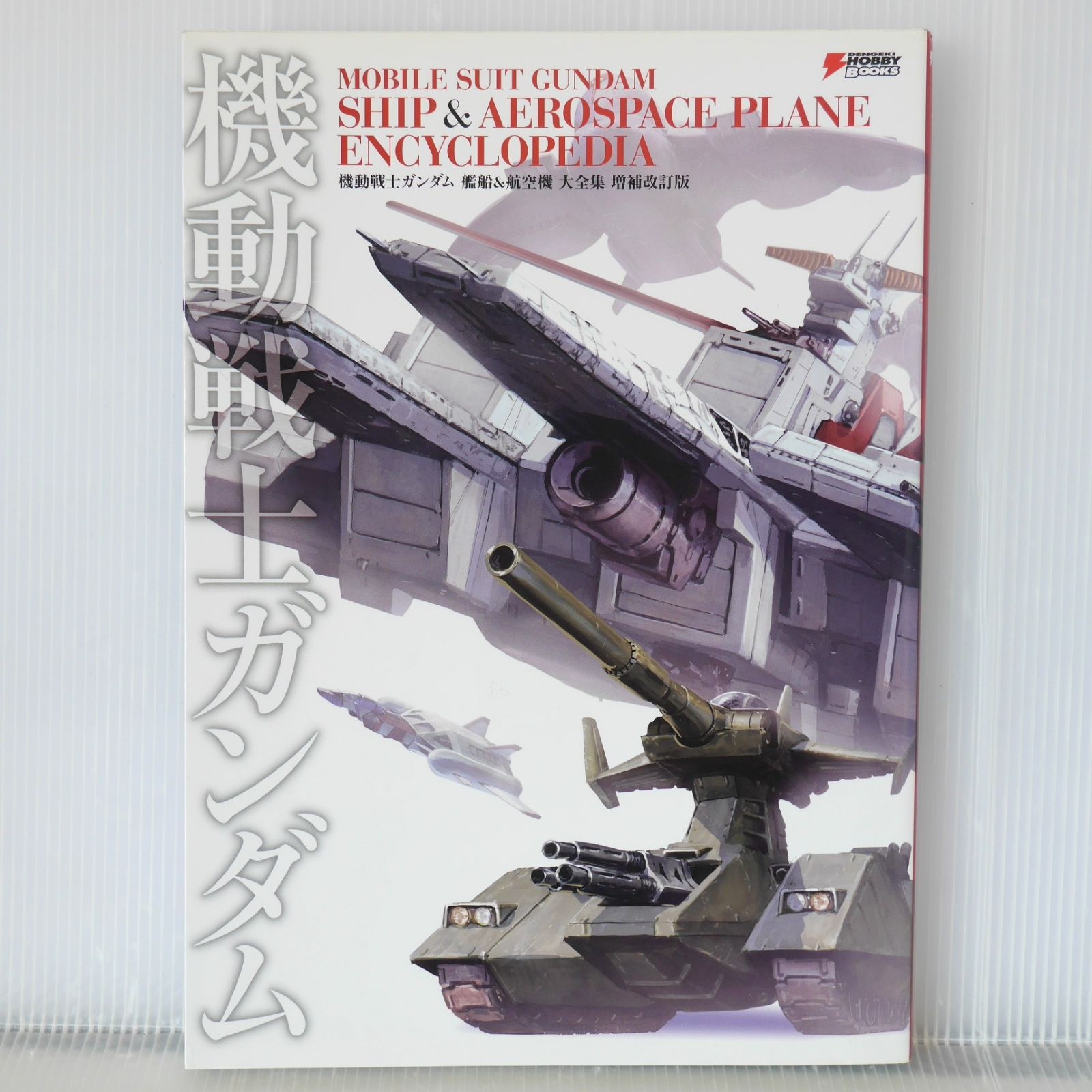 機動戦士ガンダム艦船&航空機大全集 増補改訂版 機動戦士ガンダム 艦船＆