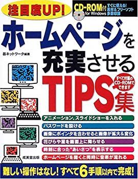 【中古】ホームページを充実させるTIPS集