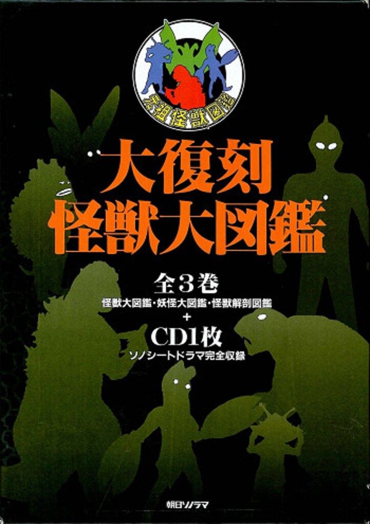 朝日ソノラマ 元祖怪獣図鑑 復刻版・箱入)大復刻 怪獣大図鑑 全3