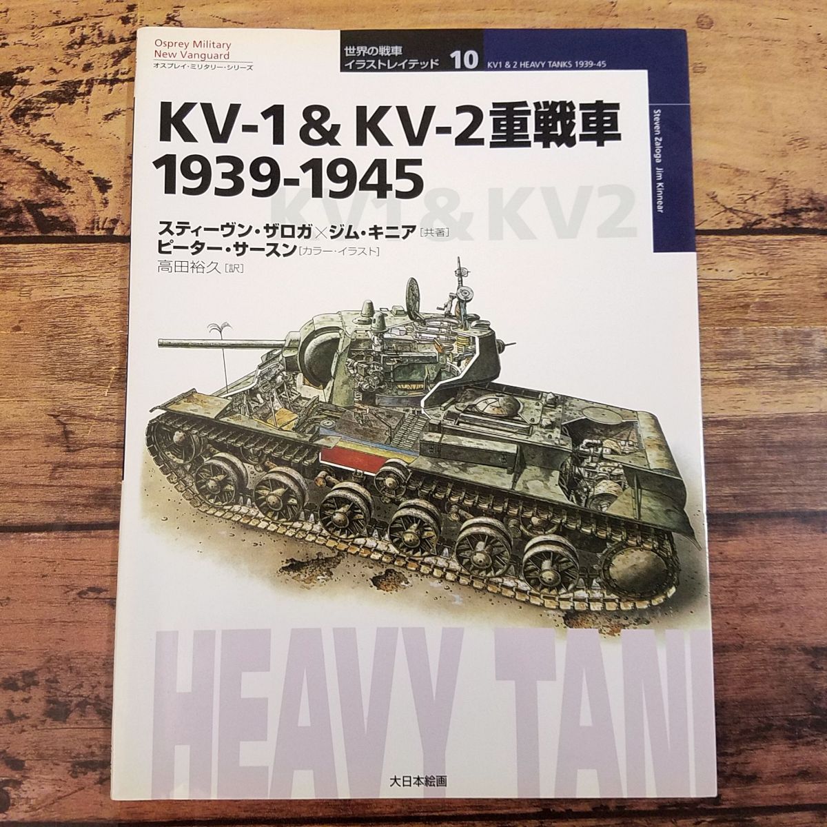 オスプレイ・ミリタリー・シリーズ 世界の戦車イラストレイ