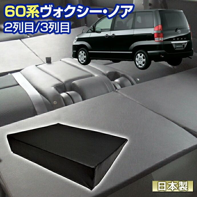 60 ヴォクシー ノア 60系 NOAH VOXY 車中泊 すきまクッション 4個セット 2列目3列目 WM 2個|M 2個 マット シートフラット キャンピングカー オートキャンプ 日本製