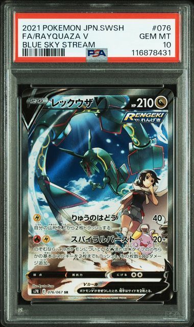 レックウザV SA 蒼空ストリーム PSA10 PSA10】レックウザ V SR SA S7R 蒼空ストリーム 076/067 - メルカリ