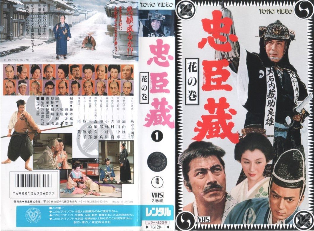 忠臣蔵 花の巻 雪の巻 VHS
