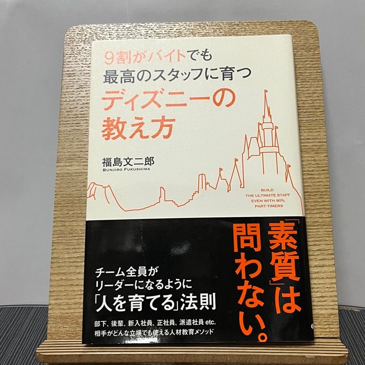 9割がバイトでも最高のスタッフに育つディズニーの教え方 231018