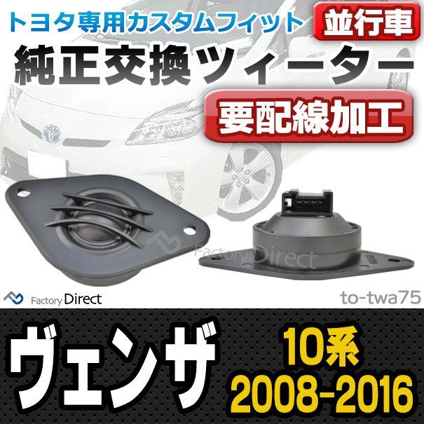 お買い得，大得価 fd-to-twa75 (要配線加工) Venza ヴェンザ (10系