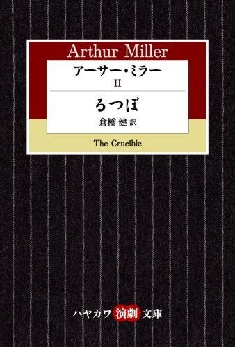 アーサー ミラー 2 るつぼ ハヤカワ演劇文庫 15