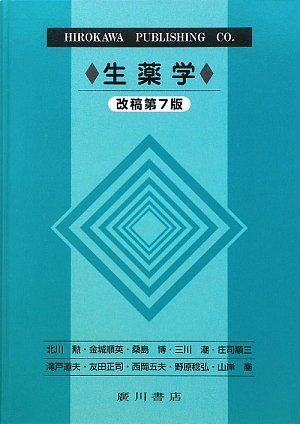 最新生薬学   第５改稿版/広川書店/刈米達夫（単行本） 楽天市場】生薬学 廣川書店の通販