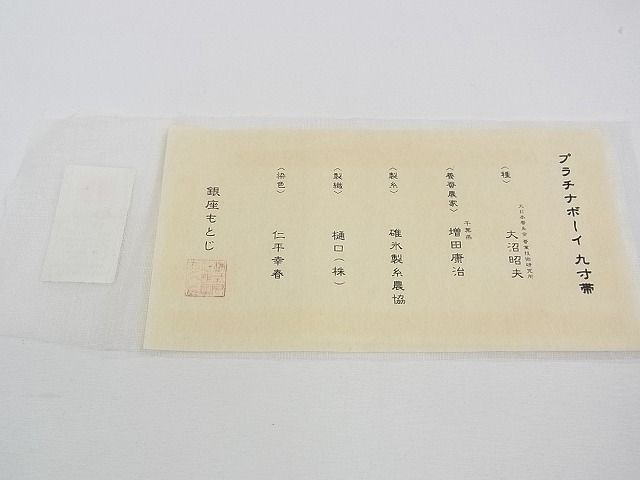 仁平幸春 九寸名古屋帯 『ウェディングレース』銀座もとじ購入 プラチナボーイ 平和屋本店□極上 Foglia 仁平幸春 銀座もとじ 九寸名古屋帯 プラチナ