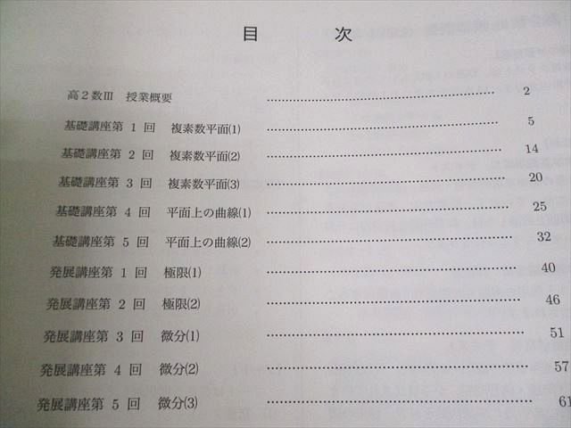 鉄緑会 高2数III T2・U2クラス 数学基礎・発展講座III/問題集 テキスト/テスト付 2022 前期 計2冊 上田晃暉他 ★ 160L0D 鉄緑会 高2 数III Z2クラス 数学基礎・発展講座III テキスト/Test