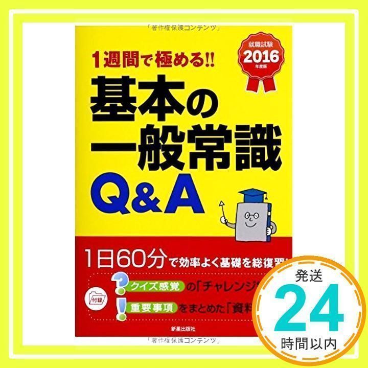 2016年度版 香しい 1週間で極める!!基本の一般常識Q&A