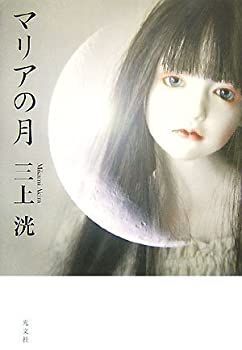 【中古】【非常に良い】マリアの月