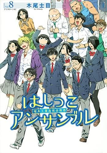 [新品]はしっこアンサンブル(1-8巻 全巻)