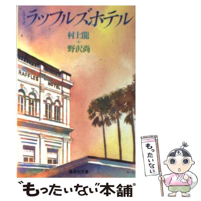 シナリオ ラッフルズホテル 村上龍 野沢尚