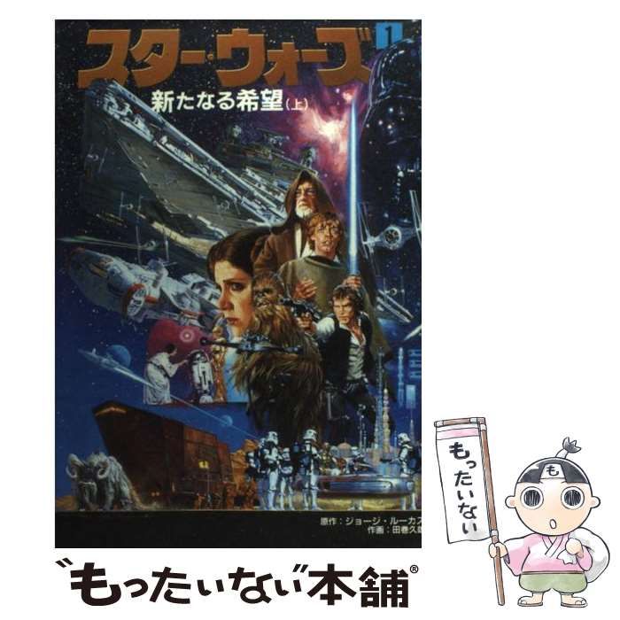 スター・ウォーズ ジョージ・ルーカス著 中古 中古】 スター・ウォーズ 1 (新たなる希望 上) / ジョージ・ルーカス