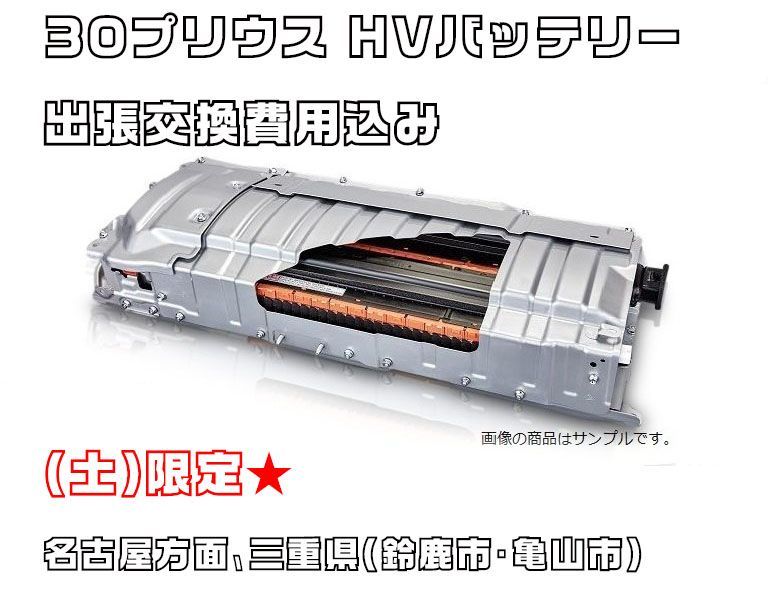 出張取付☆30プリウス ハイブリッドバッテリー ボルテージ