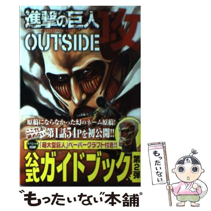 中古】 進撃の巨人 OUTSIDE 攻 / 諫山 創 / 講談社 - メルカリ