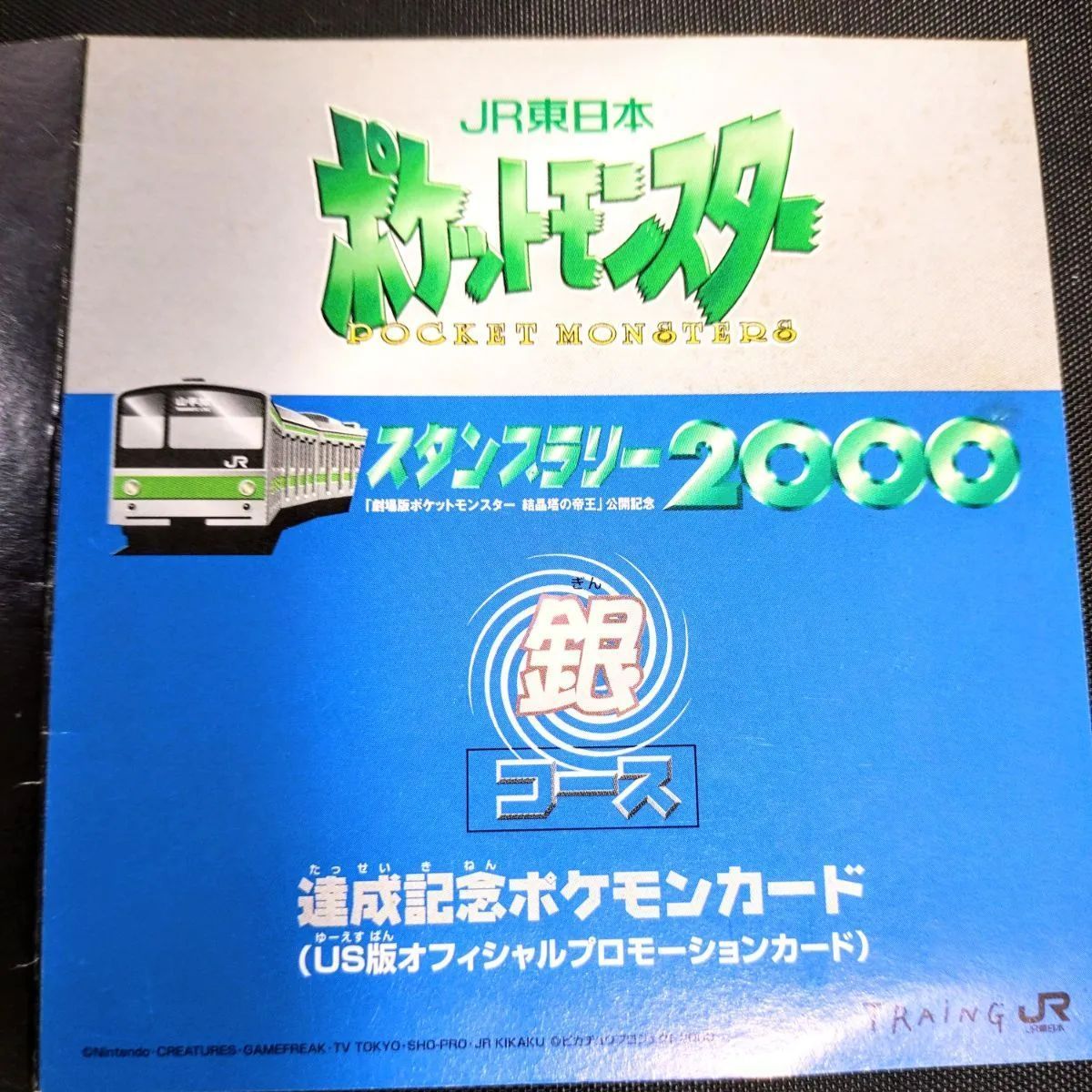 ポケットモンスター JR東日本 スタンプラリー2000 銀コース達成記念