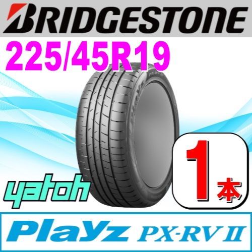 225|45R19 サマータイヤ 1本 BRIDGESTONE Playz PX-RV II PX-RV2 225|45R19 96W XL ブリヂストン プレイズ 夏タイヤ ノーマルタイヤ 矢東タイヤ