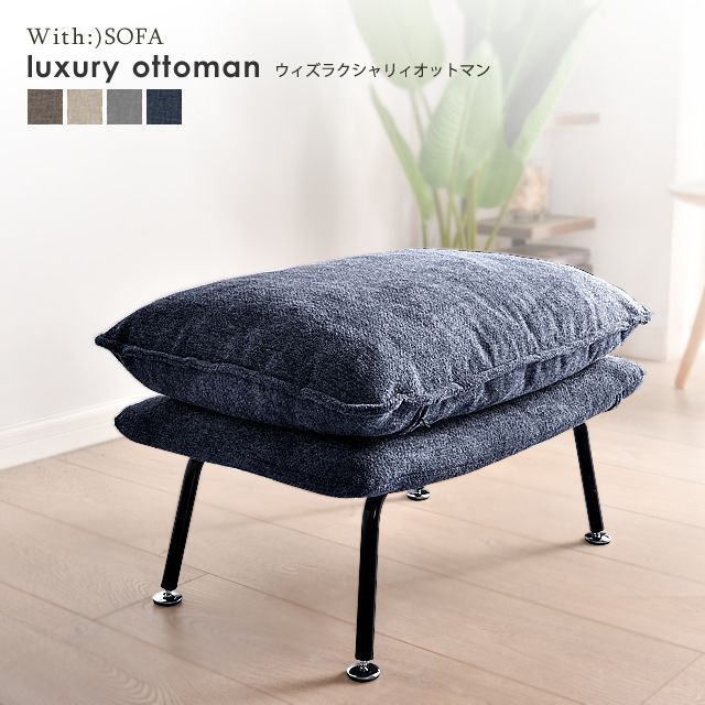 With ウィズソファ オットマン スツール ソファー ソファ 洗える カバーリング ya1908ot