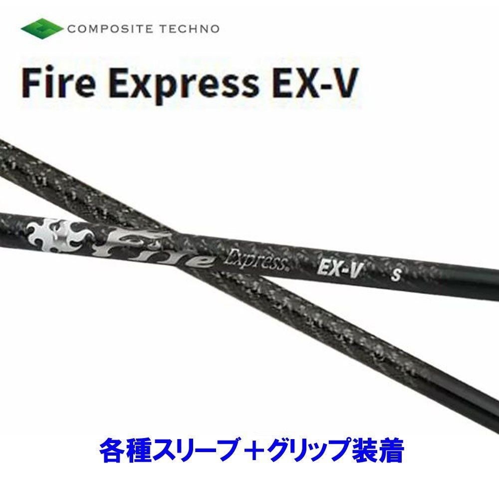 新品 コンポジットテクノ ファイアーエクスプレス EX-V 各種