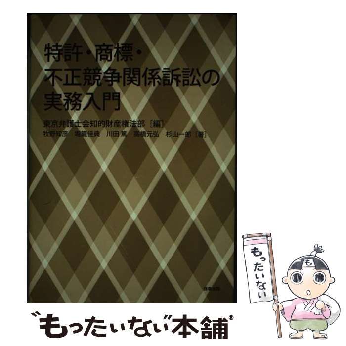 【中古】 特許・商標・不正競争関係訴訟の実務入門/商事法務/東京弁護士会 特許・商標・不正競争関係訴訟の実務入門 / 東京弁護士会知的