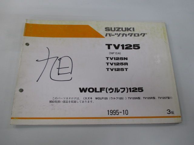 ウルフ125 TV125 パーツリスト 3版 スズキ 正規 中古 バイク 整備書 NF13A WOLF125 TV125N R T st 車検  パーツカタログ 整備書 - メルカリ