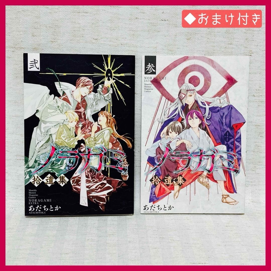 特装版小冊子】ノラガミ 拾遺集 弐・参 非売品 希少 @FE_01_2