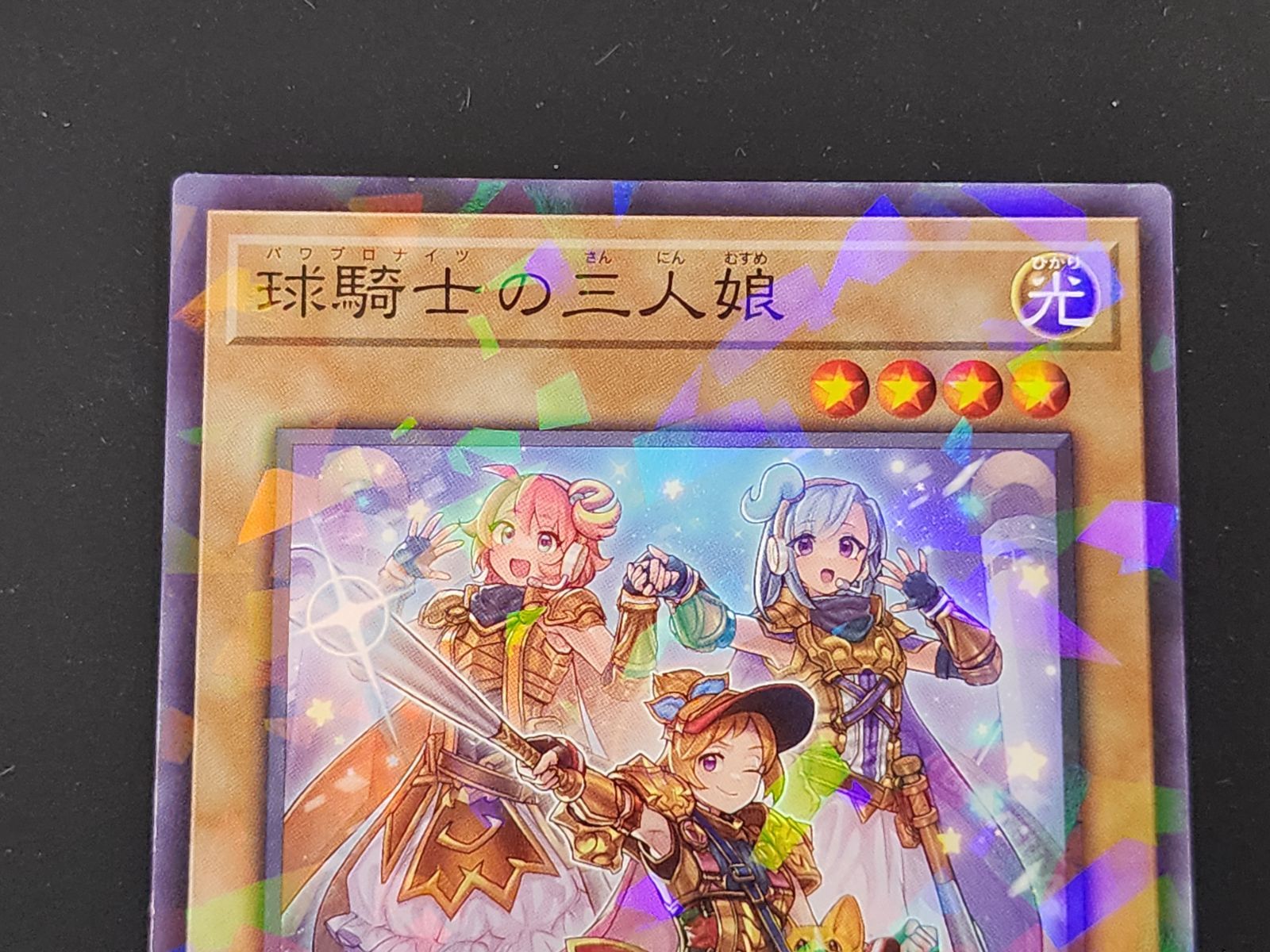 YG 遊戯王 球騎士の三人娘 増援(パワプロ) ノーマルパラレル