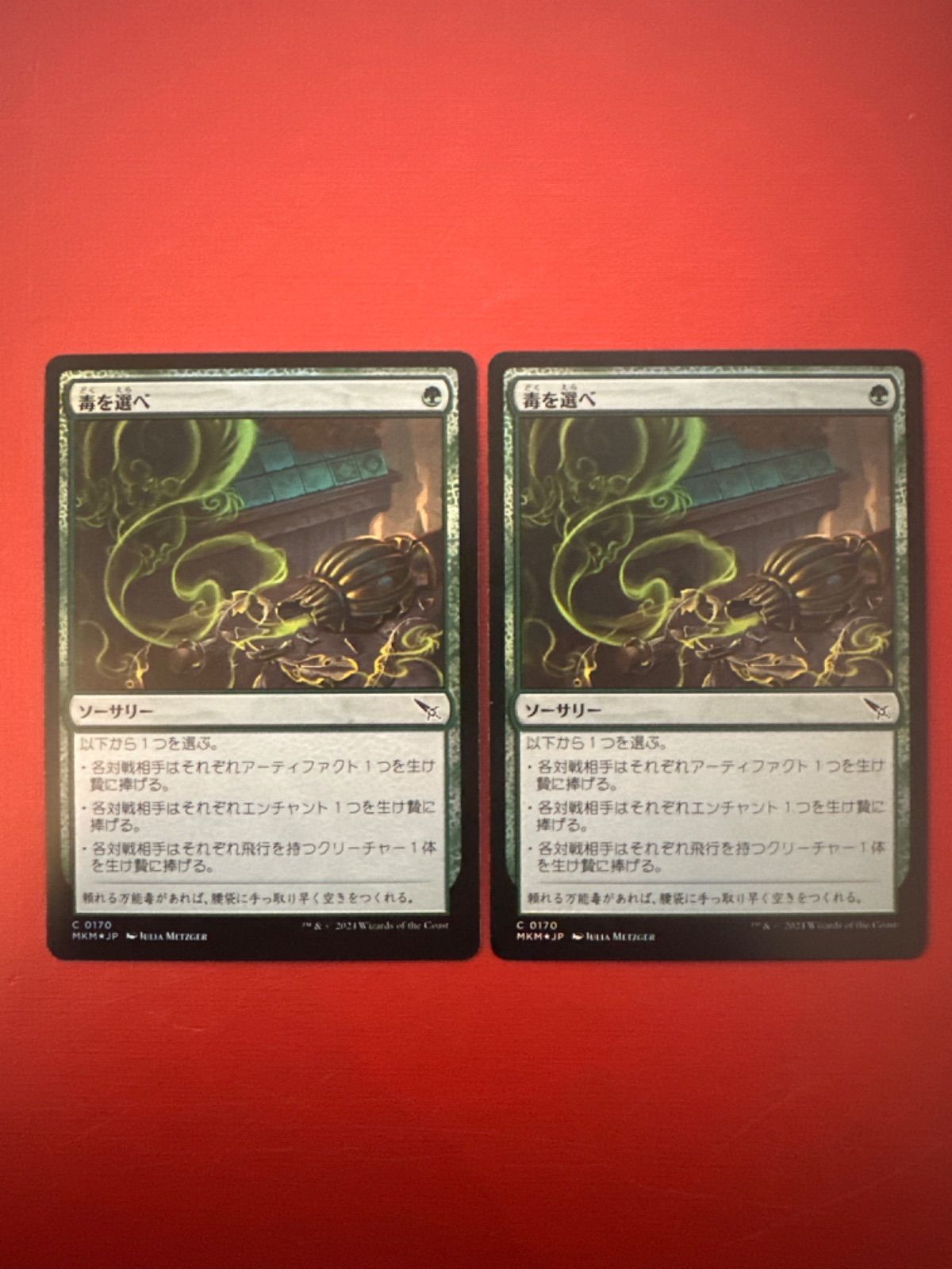 MTG 毒を選べ foil ２枚セット (MKM JP) - メルカリ