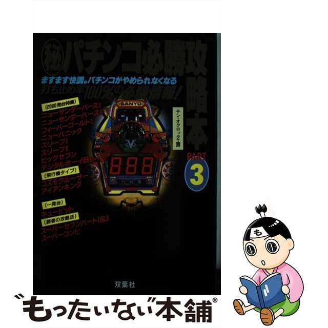 中古】 (秘)パチンコ必勝攻略本 part 3 / テン・オクロック工房 / 双葉社 - メルカリ