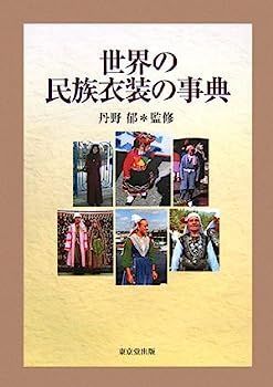 【】世界の民族衣装の事典