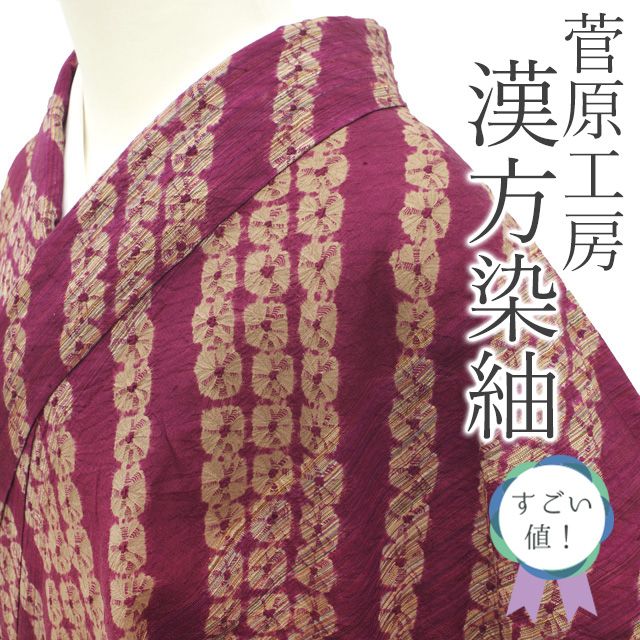 中古】 すごい値！ 紬 リサイクル 着物 正絹 袷 絞り 菅原工房