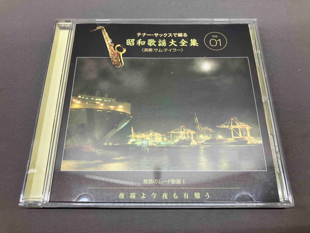 テナー・サックスで綴る昭和歌謡大全集 CD全10巻 ｜【公式