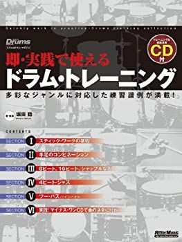 【中古】 即・実践で使えるドラム・トレーニング 多彩なジャンルに対応した練習譜例が満載! (リズムu0026ドラム・マガジン)