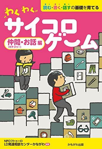 わくわくサイコロゲーム 仲間(カテゴリー)・お話編 ([バラエティ])