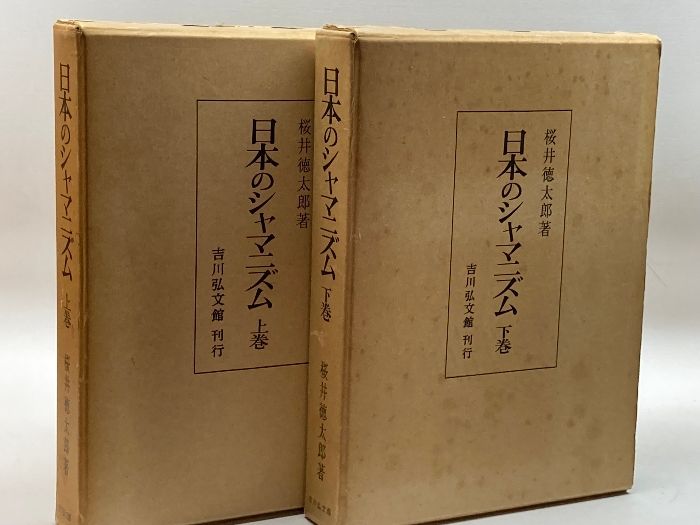 日本のシャマニズム〈上下巻〉民間巫女の伝承と生態 (1979年 二