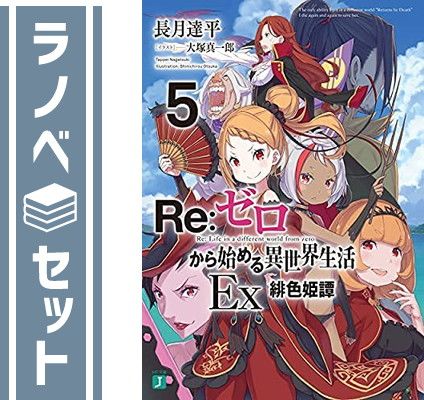 セット】リゼロ Re:ゼロから始める異世界生活Ex ライトノベル 1 セット】リゼロ Re:ゼロから始める異世界生活Ex ライトノベル 1