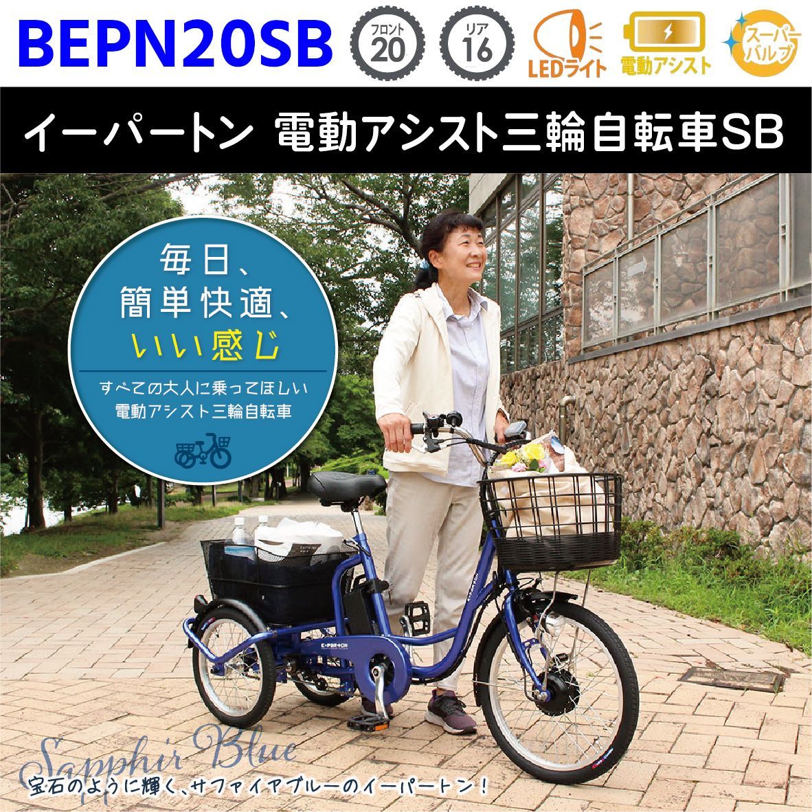 新品 ミムゴ 電動アシスト自転車 三輪 大人用三輪車 三輪自転車 本体 イーパートン 20インチ BEPN20SB シニア 自転車 サファイヤブルー  電動三輪自転車 高齢者 シニア向け 主婦 買い物 快適 スイング機能 安全 カゴ付き 前後カゴ - メルカリ