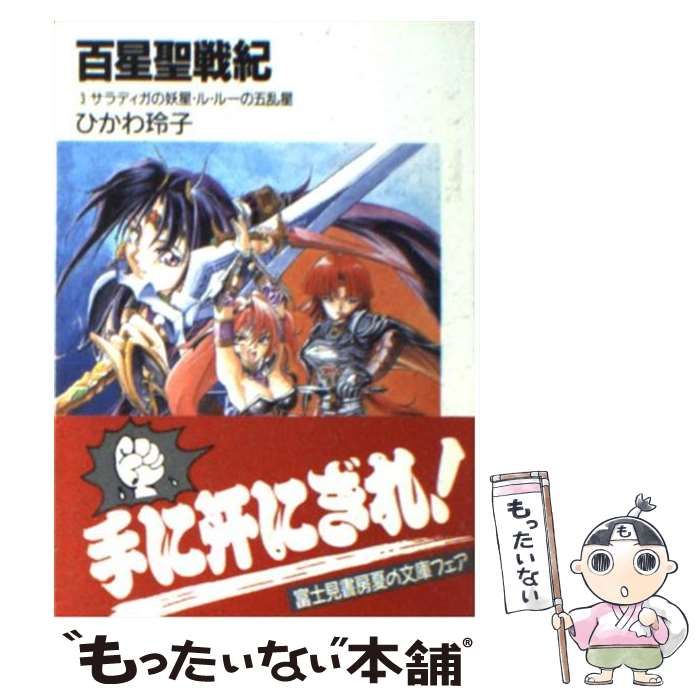 中古】 百星聖戦紀 3 / ひかわ 玲子 / 富士見書房 - メルカリ
