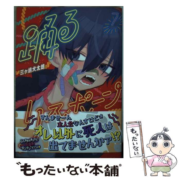 中古】 踊るリスポーン 7 (ヤンマガKCスペシャル) / 三ヶ嶋 犬太朗  
